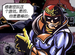 Captain Falcon (Chinese)