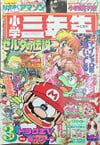 Shōgaku_Sannensei March 1992