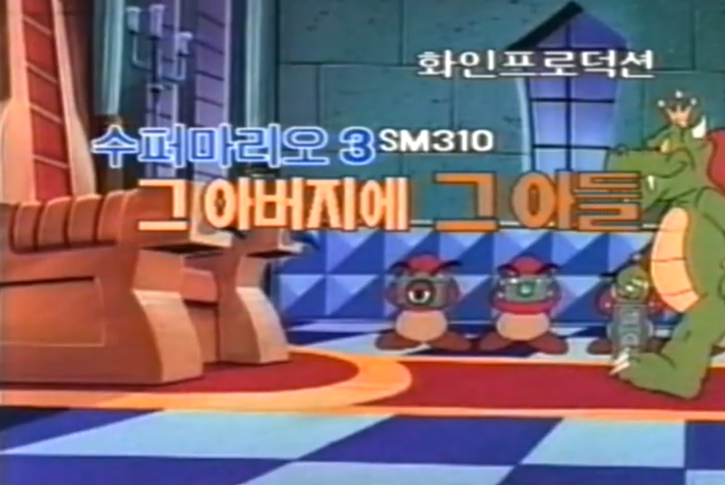 File:TAOSMB3 Never Koop a Koopa title card KOR.png - Super Mario Wiki ...
