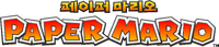 Paper Mario Logo Kor.png