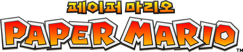 File:Paper Mario Logo Kor.png