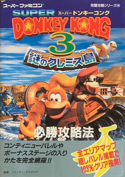 File:DKC3 Futabasha guide.jpg