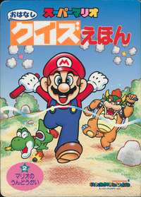 The cover of Super Mario Story Quiz Picture Book 2: Mario's Sports Day (「スーパーマリオおはなしクイズえほん 2 マリオの うんどうかい」).