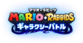 Mario + Rabbids Galaxy Battle Japanese logo.png