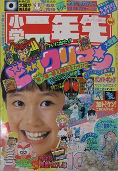 File:Shōgaku Ninensei 10 1987.jpg