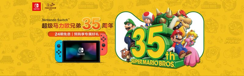 File:Tencent Switch SMB 35th Anniversary Tmall Promotional Banner.jpg