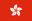 Flag of Hong Kong, used in {{release}}