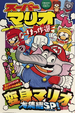 Super Mario-kun Kessaku-sen! Henshin Mario dai shūketsu SP!!