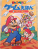 The cover of Super Mario Game Picture Book 6: Take down Wario! (「スーパーマリオゲームえほん 6 ワリオをたおせ」).