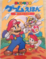 Super Mario Game Picture Book 6: Take down Wario!
