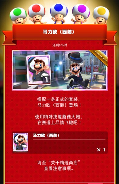 File:MKT Tour103 Spotlight Shop Mario Black Suit ZH-CN.jpg
