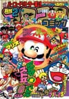Gekkan CoroCoro Comic (Feb. 1993)