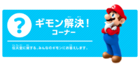 Heading of "ギモン解決!コーナー", featuring Mario