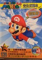 Cover of Chāojí Mario 64 Wánquán Gōngluèběn