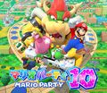 2015 - Mario Party 10