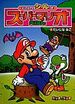 The cover of Hatte Hagaseru Shīru-Tsuki Super Mario Ehon ②: Daijina Hako (「はってはがせるシールつき スーパーマリオ えほん ② だいじなはこ」Super Mario Picture Book with Peel-and-Release Stickers 2: Important Box (?)).