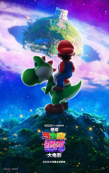 File:TSMGM SC Poster with Yoshi.jpg