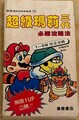 Traditional Chinese cover of Super Mario Bros. 3 Urawaza Daizenshū