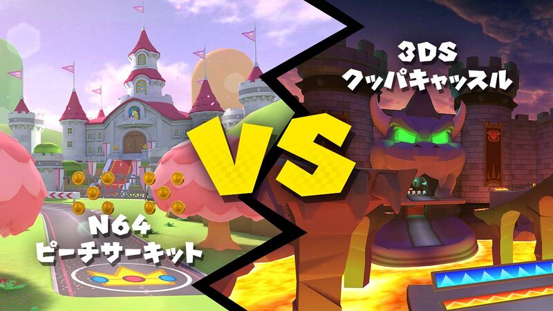 File:MKT N64 Royal Raceway vs 3DS Bowser's Castle poll img jp.jpg