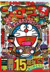 Gekkan CoroCoro Comic (Apr. 1992)