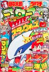 Gekkan CoroCoro Comic (Jul. 1999)
