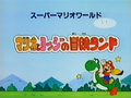 Super Mario World: Mario to Yoshi no Bōken Land