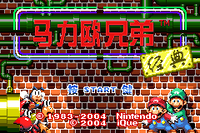 Chinese title screen of Mario Bros. (Game Boy Advance)