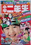 Shōgaku Ninensei April 1987