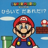 Cover of Super Mario Hiraite Dāre da!?