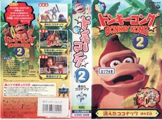 VHS cover of the Donkey Kong country television series, Japanese rental volume.