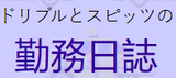Dribble to Spitz no Kinmu Nikki