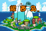 Yoshi's Island title screen (Chinese)