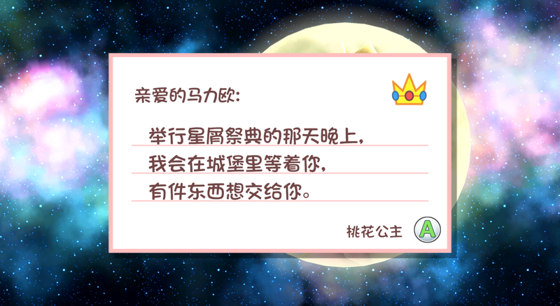 File:SMG Peach's letter to Mario CN.png