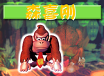 Donkey Kong (Chinese)
