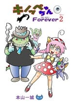 Cover of the second volume of Kinoppe-chan Forever (キノッペちゃんForever)