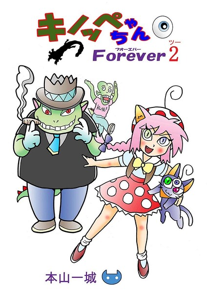 File:Kinoppe-chan Forever volume 2.jpg