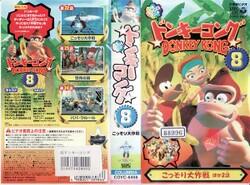 VHS cover of the Donkey Kong country television series, Japanese rental volume.