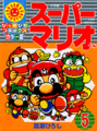 Super Mario-kun (Pikkapika Comics) (volume 5)