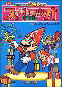 The cover of Hatte Hagaseru Shīru-Tsuki Super Mario Ehon ⑤: Wanda no Tanjōbi (「はってはがせるシールつき スーパーマリオ えほん ⑤ ワンダのたんじょうび」Super Mario Picture Book with Peel-and-Release Stickers 5: Wanda's Birthday).