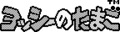 YoshiNoTamagoGB-Logo.png