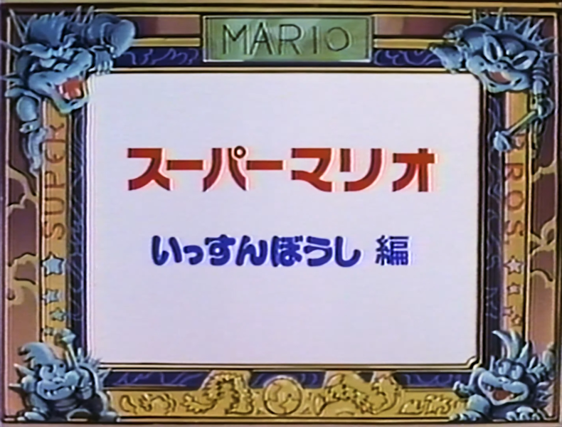 File:SM Issunboshi title card.png