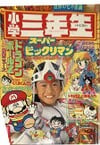 Shōgaku_Sannensei January 1992