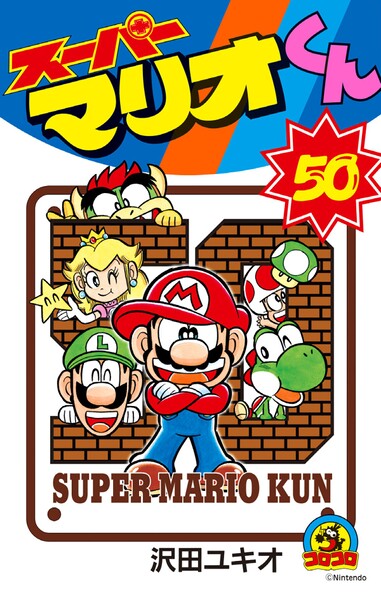 File:Super Mario-Kun 50.jpg