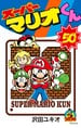 Super Mario-Kun 50.jpg