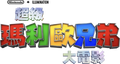 Traditional Chinese logo (Hong Kong), with black Nintendo + Illumination logos