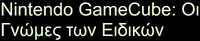 Nintendo GameCube: Oi Gnómes ton Eidikón