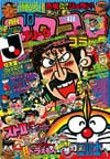 Gekkan CoroCoro Comic (Oct. 1993)