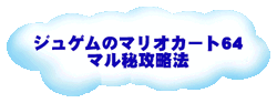 The Jugemu no Mario Kart 64 Maruhi Kōryakuhō logo.