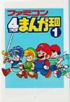 The first page of the first book of Famicom 4koma Manga Ōkoku, featuring Marth, Link, Mario, Ninten, and Donbe in a line.