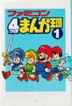 Page one of book one, shows Mario in a line with Marth, Link, Ninten, and Donbe.